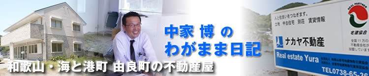 和歌山田舎暮らし日記 和歌山・海と港町 由良町の不動産屋