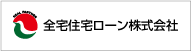 全宅住宅ローン株式会社