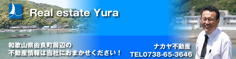 和歌山県由良町周辺の不動産情報は当社におまかせください！ TEL0738-65-3646